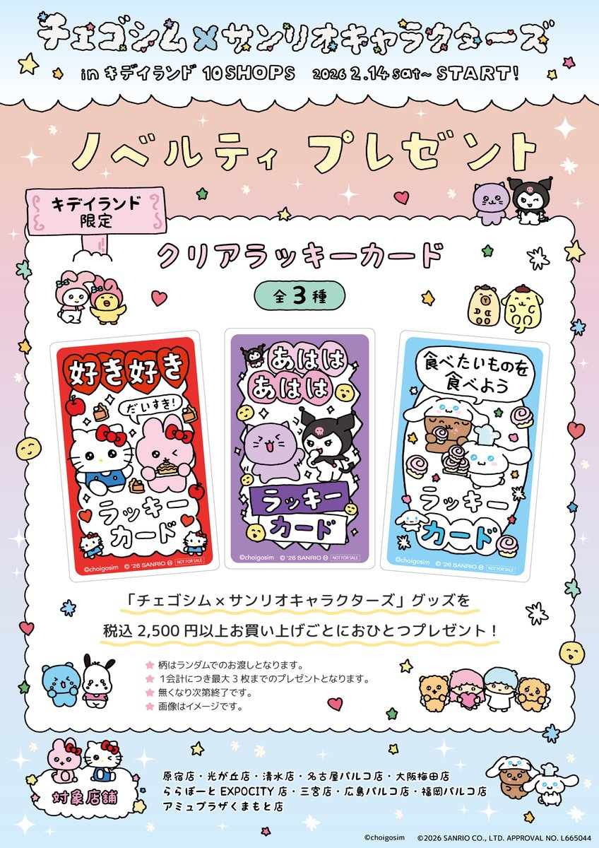 ノベルティ終了のお知らせ】 ＃チェゴシム × ＃サンリオキャラクターズ