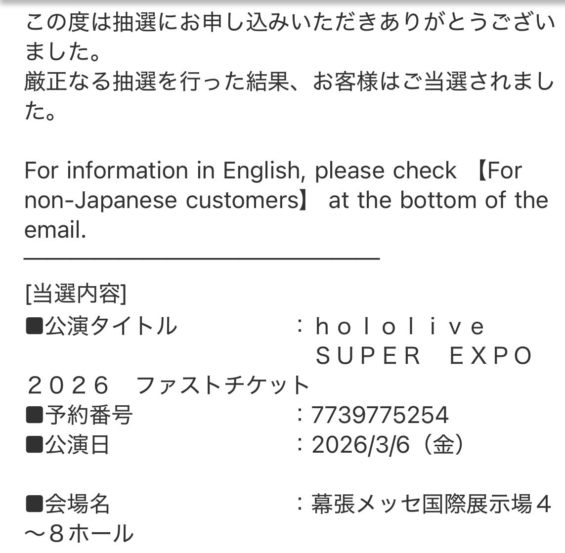 メールが今きた！ EXPO DAY1のファストチケット当選‼️ なんとか第1