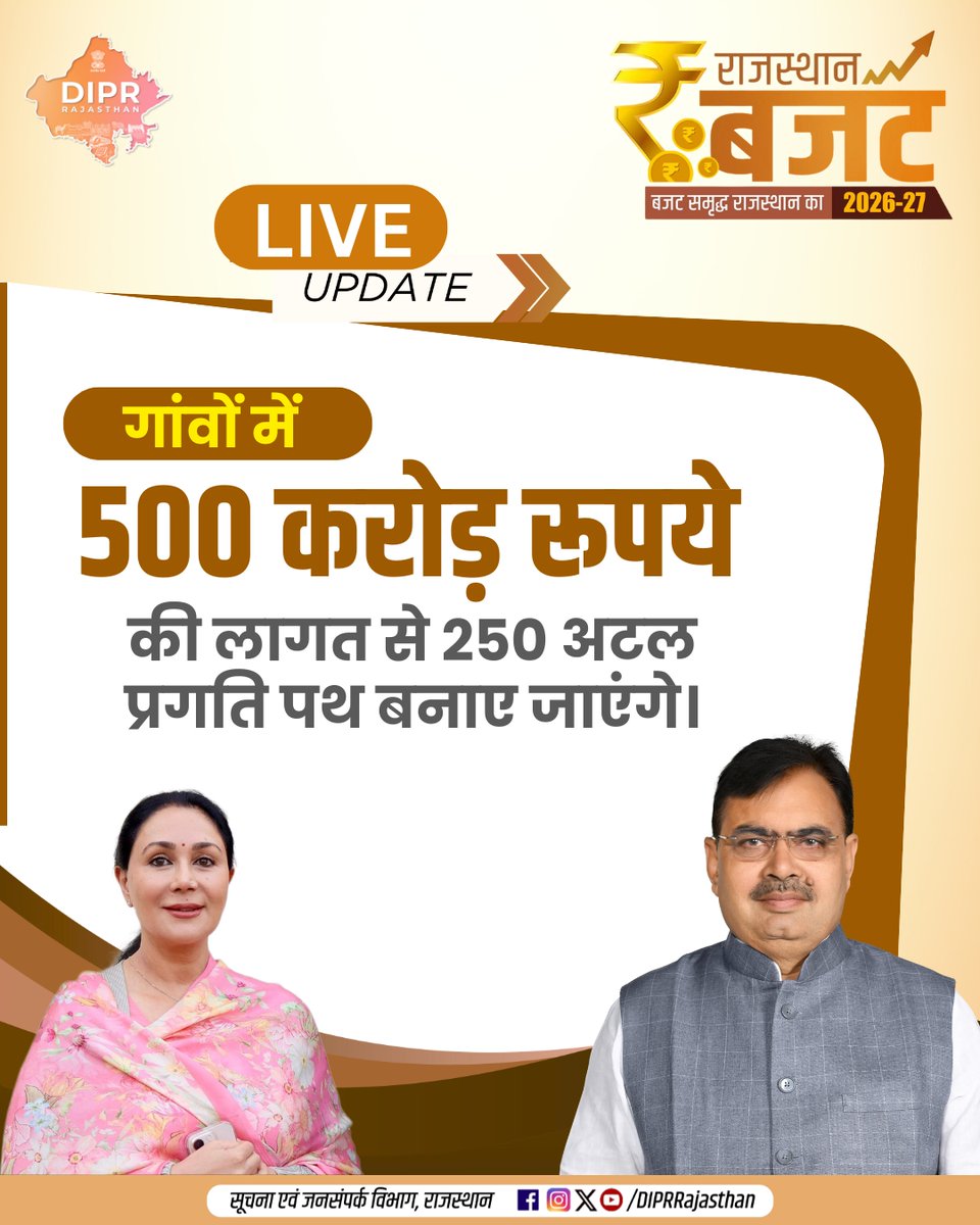 गांवों में 500 करोड़ रूपये की लागत से 250 अटल प्रगति पथ बनाए जाएंगे

<a href="/BhajanlalBjp/">Bhajanlal Sharma</a> <a href="/KumariDiya/">Diya Kumari</a> <a href="/DrPremBairwa/">Dr Prem Chand Bairwa</a>
<a href="/RajCMO/">CMO Rajasthan</a> <a href="/RajGovOfficial/">Government of Rajasthan</a>

#बजट_समृद्ध_राजस्थान_का
#RajasthanBudget2026
#बजट_2026
#BudgetForViksitBharat 
#DIPRRajasthan #rajasthan #RajasthanNews #आपणो_अग्रणी_राजस्थान