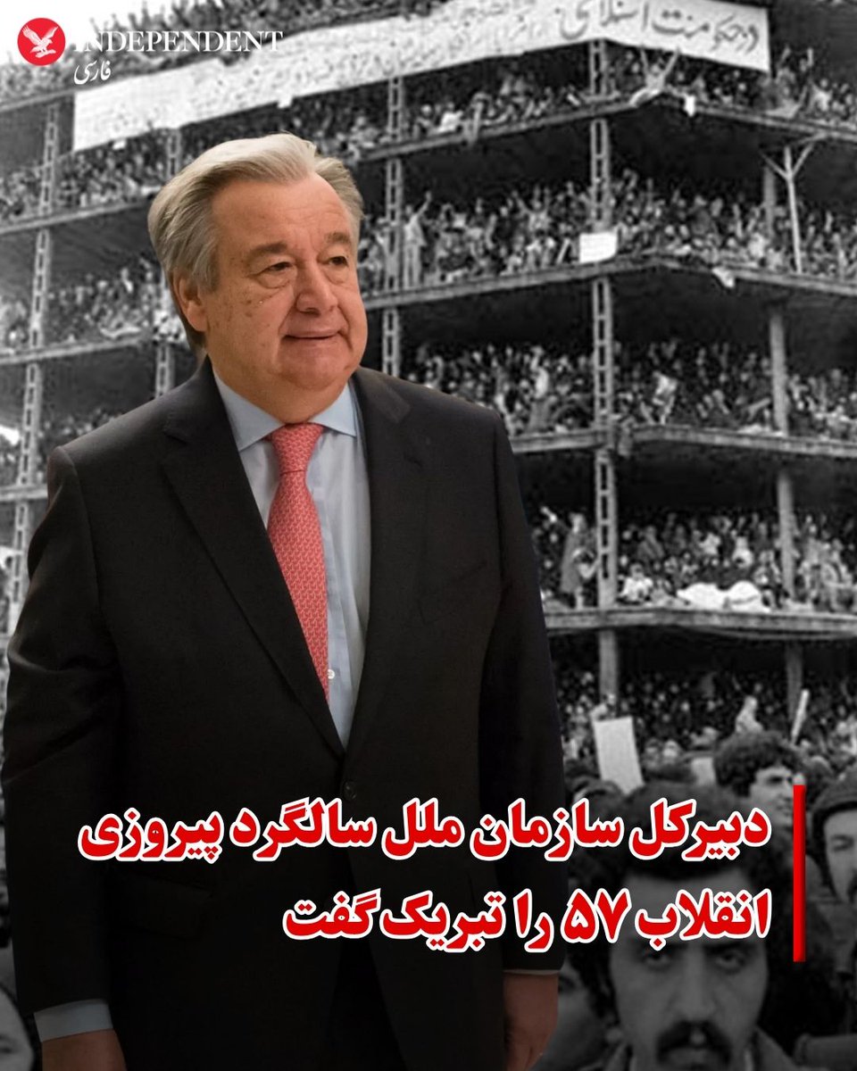 آنتونیو گوترش دبیرکل سازمان ملل روز چهارشنبه ۲۲ بهمن در پیامی خطاب به مسعود پزشکیان سالگرد پیروزی انقلاب ۵۷ را تبریک گفت.

دبیر کل سازمان ملل متحد در این پیام هیچ اشاره و انتقادی به کشتار هزاران نفر از مردم ایران در ماه گذشته نکرده است و صرفا بر چالش‌های پیش روی جامعه جهانی و