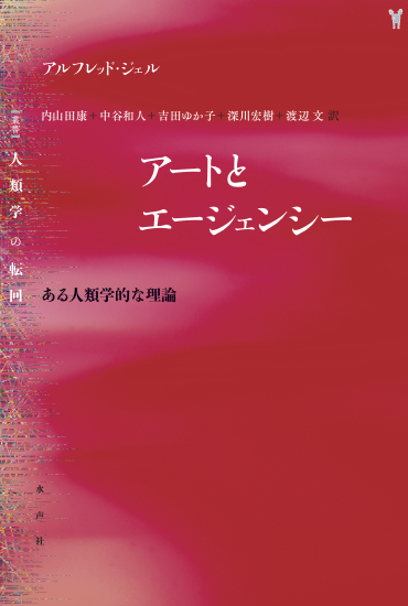 Macronesia1's tweet photo. アルフレッド・ジェル『アートとエージェンシー』の翻訳が進んでいるという噂は聞いていたが、「訳者あとがき」を読み、企画から10年かかったとのこと。
たいへん意義のある仕事。
前半は存在論的な人類学の流れで、エージェントとペーシェントの観点から芸術の人類学を分類する理論的な展開。 https://t.co/gmqmhASwjL