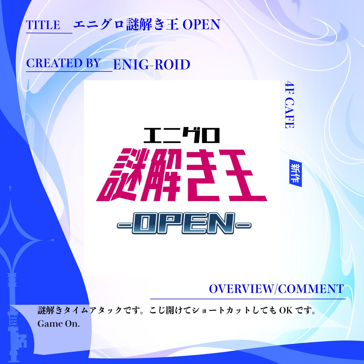 謎のゲロイン  ◤🎉出展コンテンツ発表🎉◢ 京都大学謎解きサークルENIG-ROID