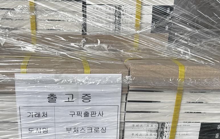 존 윌리엄스 [부처스 크로싱] 중쇄 찍었습니다. 빠르게 팔리는 책은 아니지만 꾸준한 스테디가 되고 싶네요.