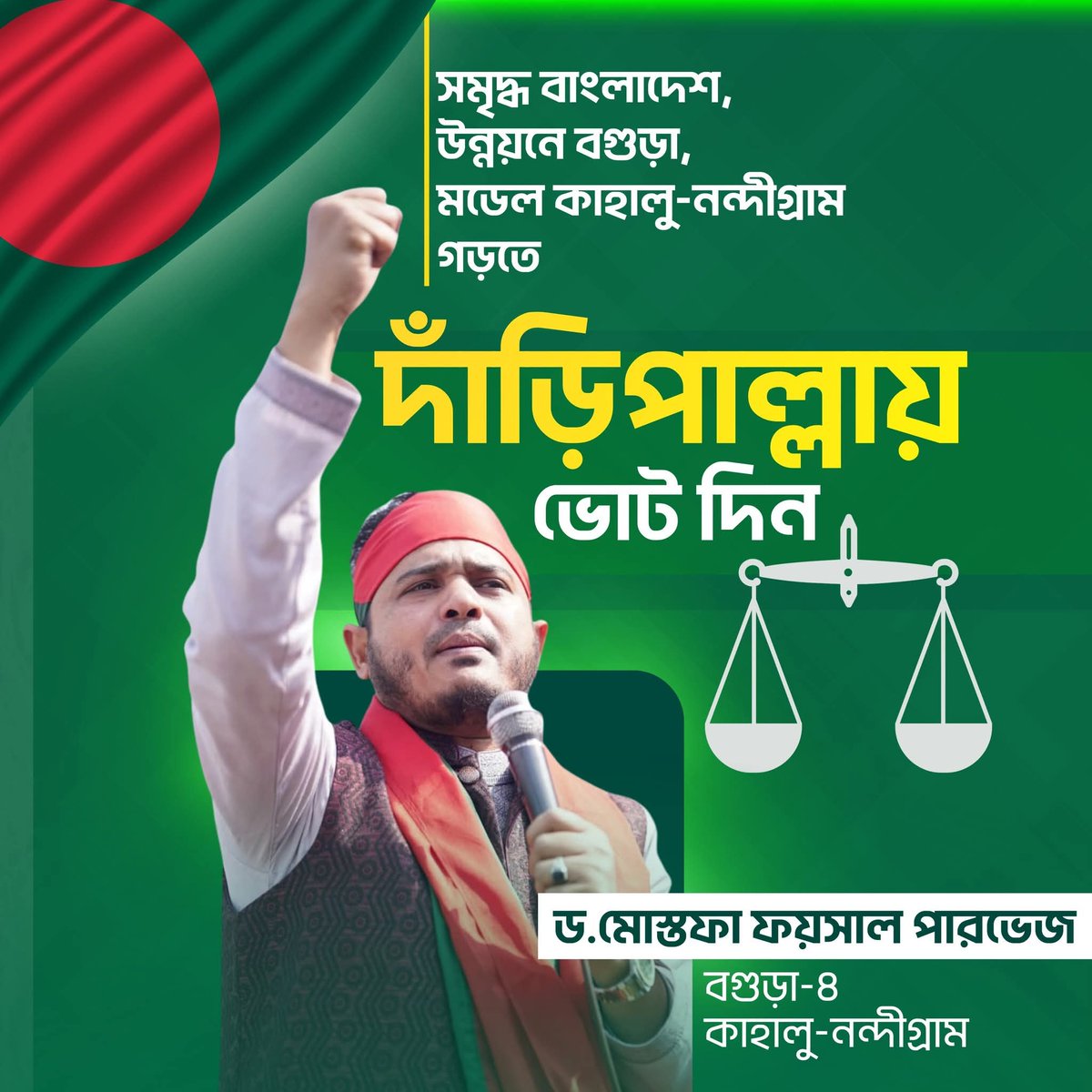 "ইনশাআল্লাহ" (إن شاء الله) 
আপনাদের মুলব্যান রায় হবে জালিমের বিরুদ্ধে মজলুমের পক্ষে ✅
আপনাদের মুল্যবান রায় হবে ন্যায় ও ইনসাফ গঠনে ✅
নারায়ে তাকবির - আল্লাহু আকবর। 

#faisal_parvez_for_bogura_4 
#গণভোটে_হ্যাঁ #দাঁড়িপাল্লা