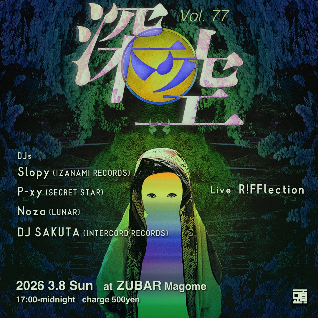 zubar_magome's tweet photo. 2026 3.8 Sun 17:00-midnight

"深空-Shinkuu- Vol.77 "

DJs:
Slopy (IZANAMI RECORDS)
P-xy (SECRET STAR)
Noza (LUNAR)
DJ SAKUTA (Teleportation)

Live: R!FFlection

charge 500yen https://t.co/lSyHT5FVMQ