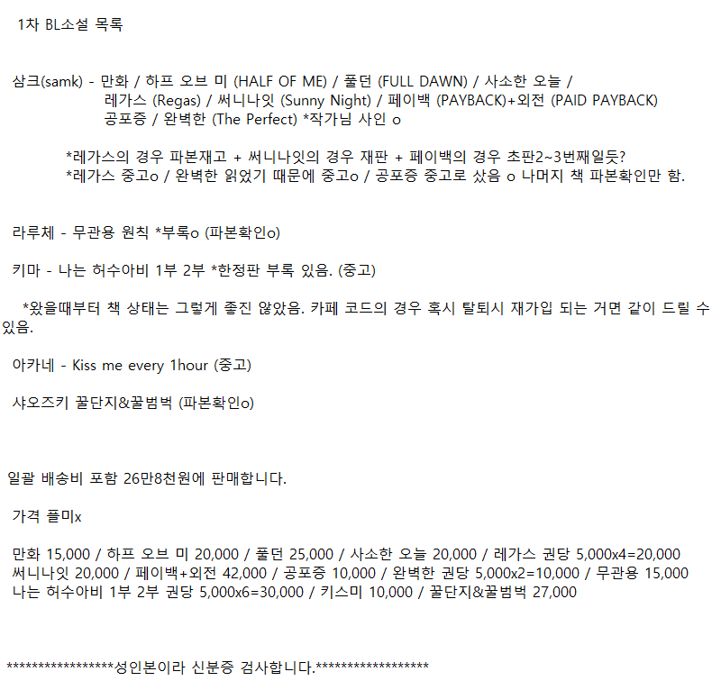 AiLady00's tweet photo. *메인트윗용*
책장 및 방정리를 위해 일괄 판매중.
1차 BL소설 일괄 운포 26만8천원
1차 BL만화책 일괄 운포 2만원+만화책 몇권 더 추가됨 https://t.co/I5GklROpnA