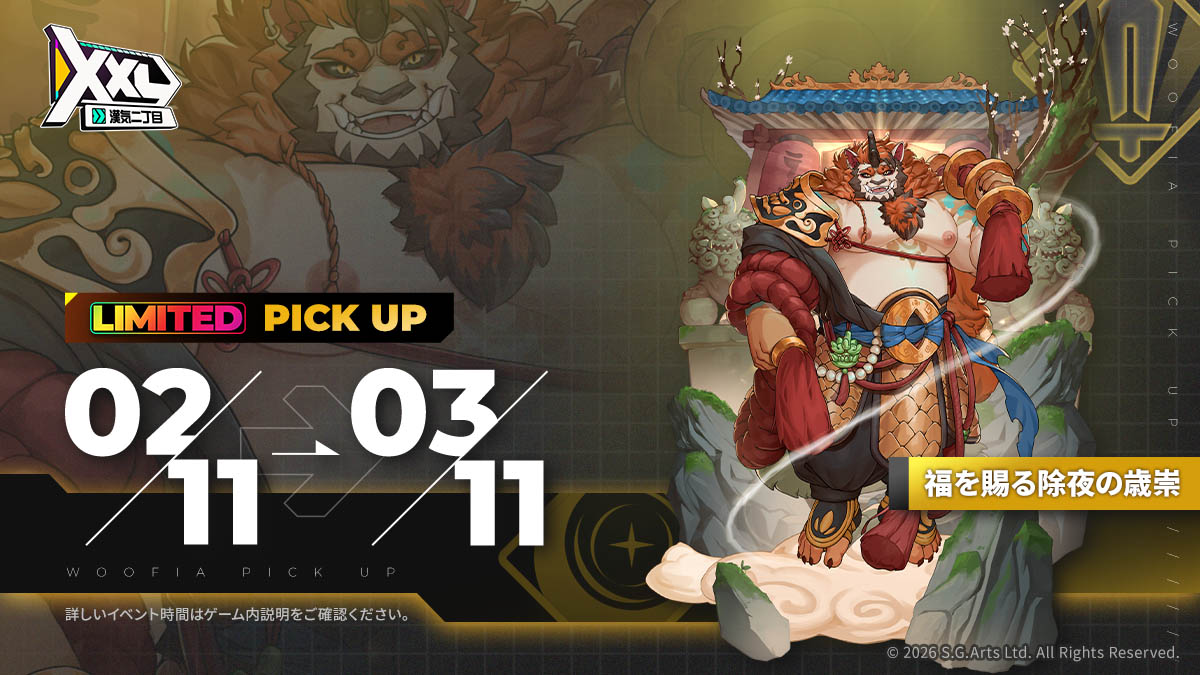 XXLWOOFIA_JP's tweet image. #XXLPickUp #LIMITED #福を賜る除夜の歳崇

XXL 仲間 LIMITED Pick Up 召喚開催！
         
2026/02/11 メンテナンス後～2026/03/11 15:59 ( UTC+9 )
XXL仲間「福を賜る除夜の歳崇」の召喚確率が期間限定で大幅アップします。

■ 属性：光
■ 役割：戦士
■ 特性：瑞印誘発、穏健な強撃