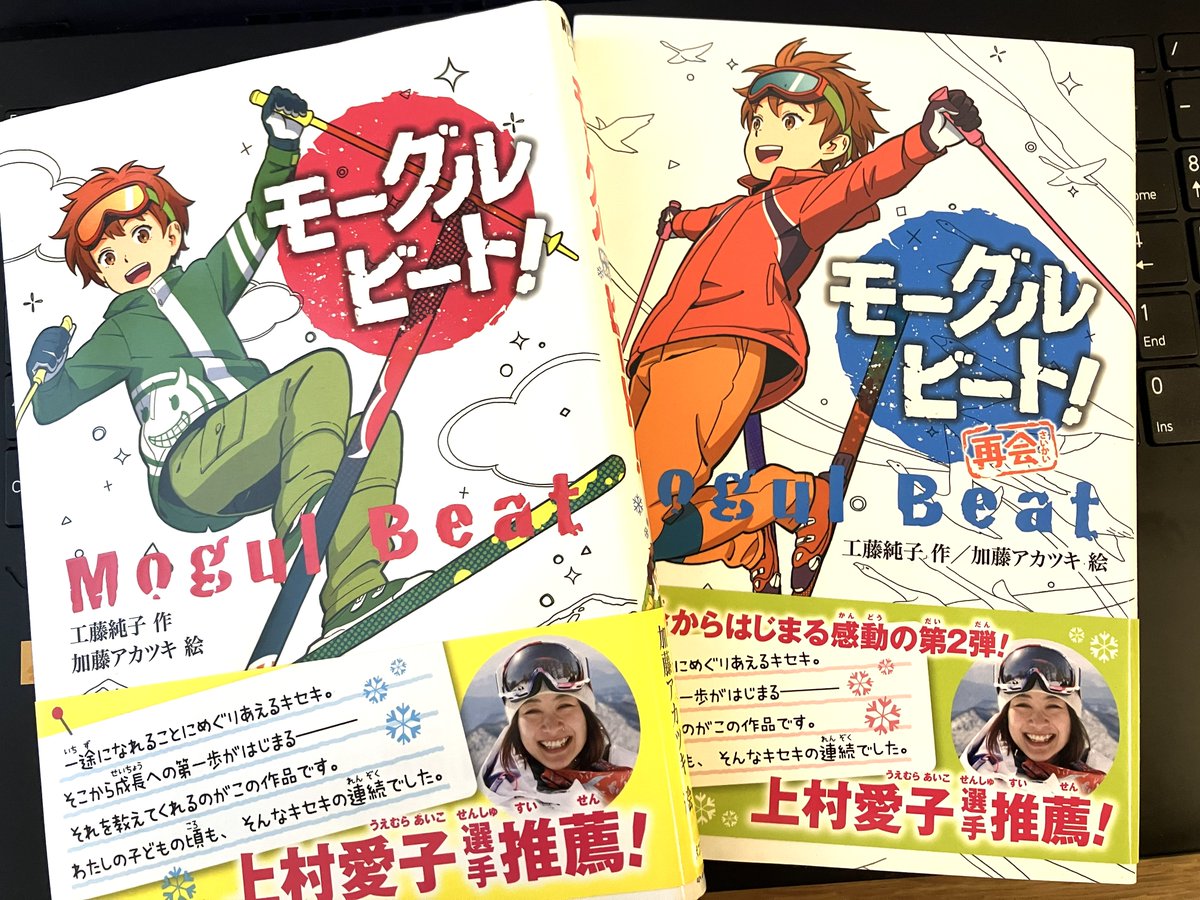 モーグルの物語『#モーグルビート！』（#ポプラ社）を当時小学生だったお孫さんが「夢中で読んでいます!」とおばあさまからお手紙を頂いた。
その後もやり取りは続き、成長したその子はとうとうオリンピック選手に❣→
#ミラノコルティナオリンピック  #モーグル #冨高日向子 選手 #ミラノ五輪 #スキー