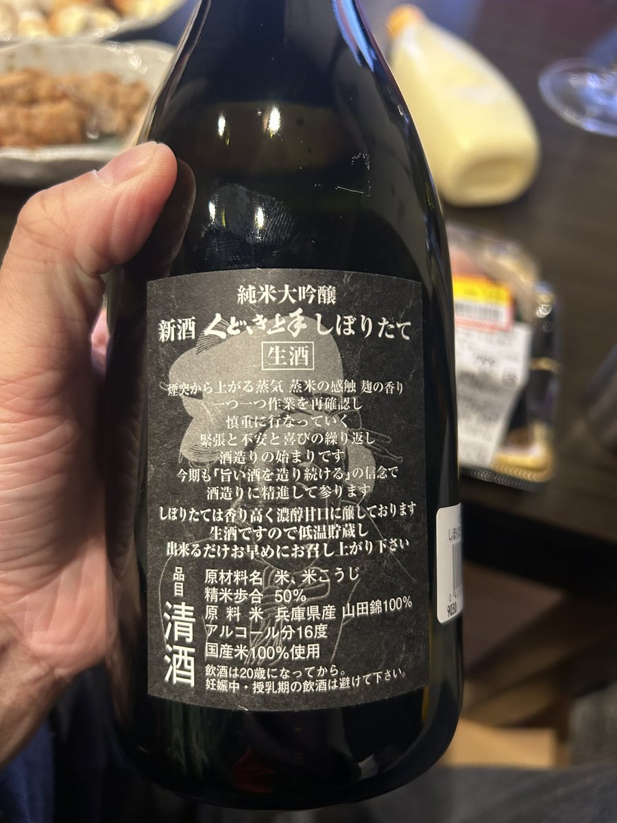 くどき上手の新酒。久しぶりに飲んだけど、甘旨芳醇、美しさを見事に