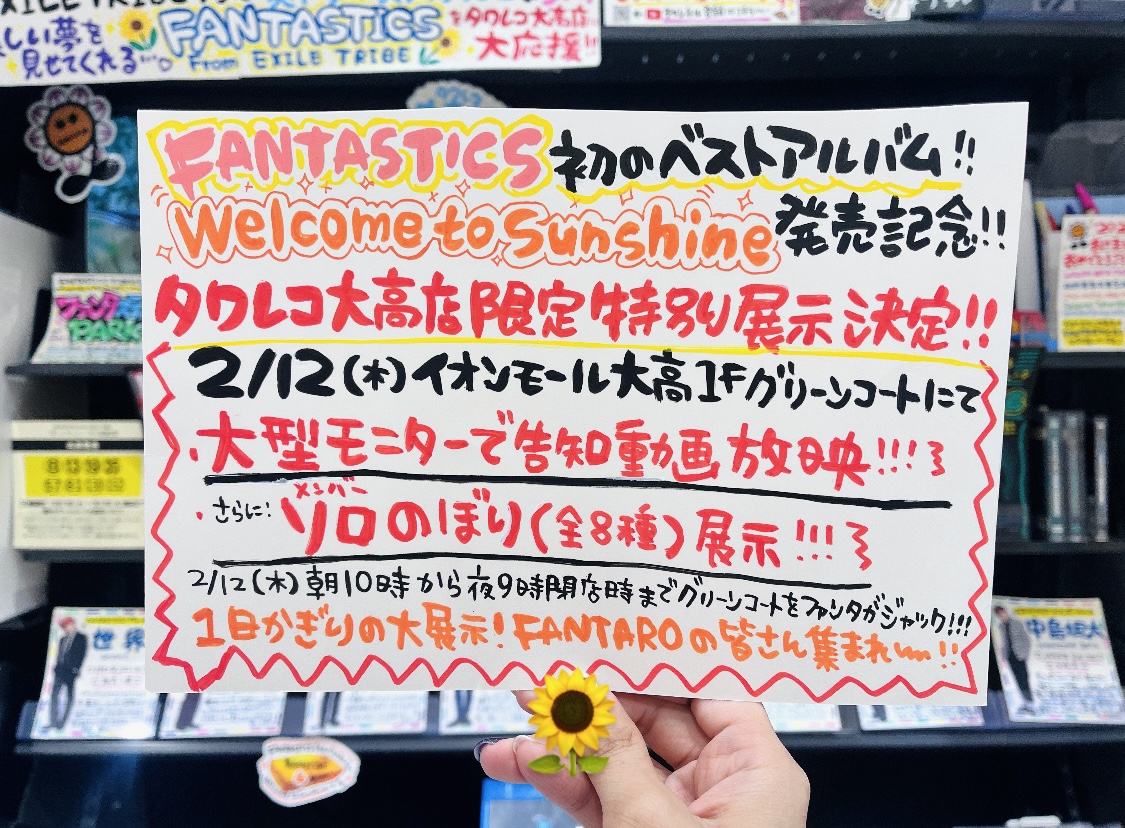 FANTASTICS🌻③】 明日ーーー‼‼‼‼‼ ベストアルバム