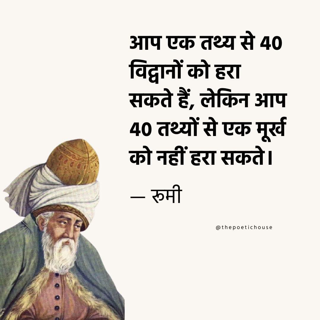 thepoetichouse's tweet image. — रूमी