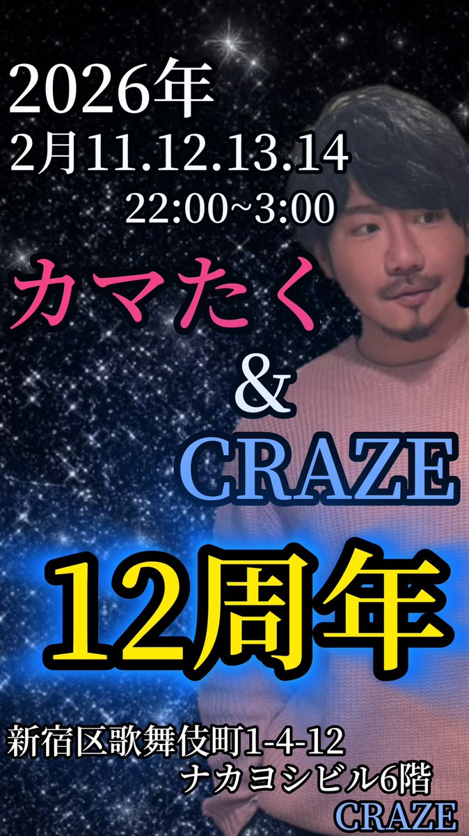 "カマたく"と名乗って12年
CRAZEも12年
そして今年はゲイ業界25周年を迎えます

わけもわからず踏み込んだこの業界で
気付けば節目の年を迎えれて感謝‼️
そしてわたし..よくやってきたな
褒めたい自分を！笑

こんなことあんま言わないけど
「おめでとう」ください！笑