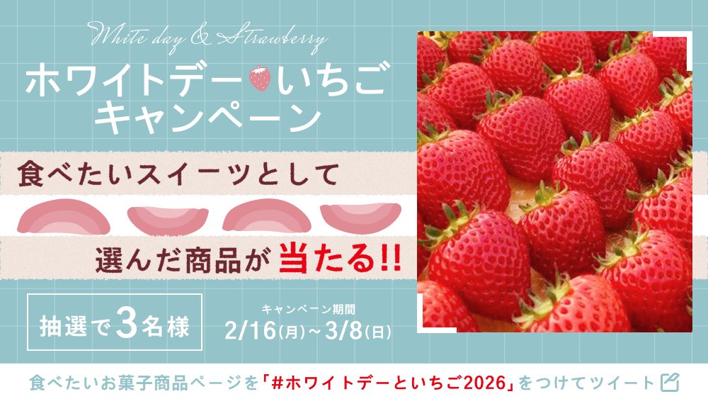 🍓 ホワイトデー・いちごキャンペーン 🎁 ＼ 特集掲載のスイーツが3名