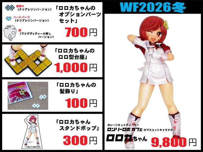 ロロカちゃんの #WF2026W レポその15 ロロカちゃんの販売は10時20
