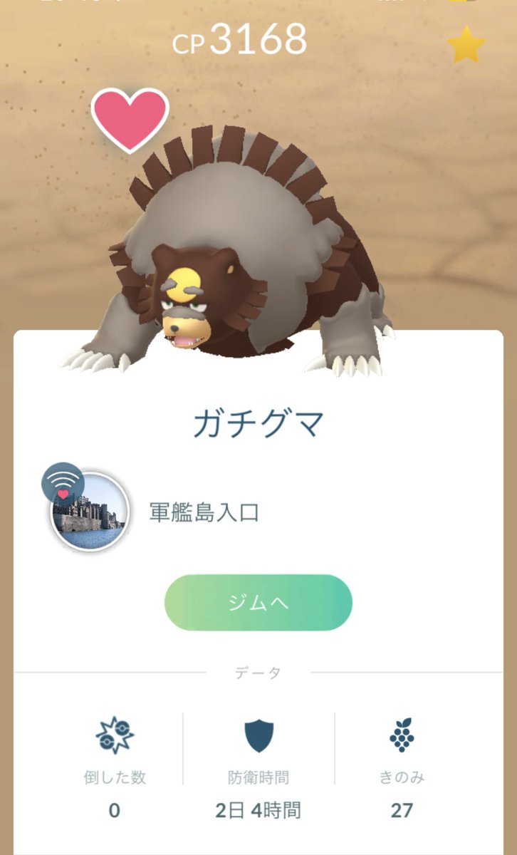 今回、軍艦島に上陸できたため、軍艦島にポケモン配置してきた。
がんばれガチグマ。