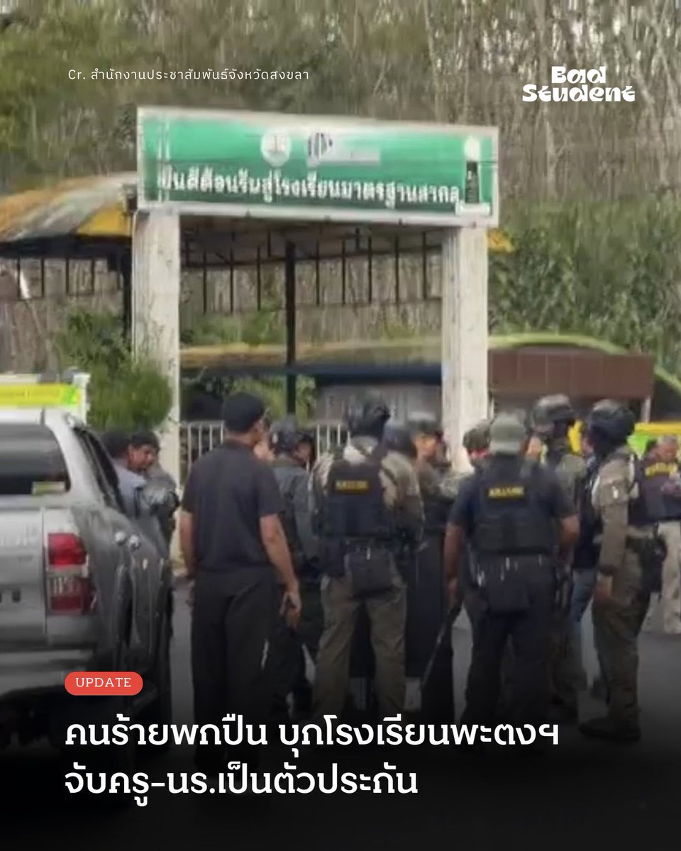 Update: คนร้ายควงปืนบุกโรงเรียนหาดใหญ่ จับครู-นร.เป็นตัวประกัน ล่าสุดควบคุมสถานการณ์ได้แล้ว
.

11 กุมภาพันธ์ 2569 -- เกิดเหตุคนร้ายใช้อาวุธปืนบุกเข้าไปภายในโรงเรียนพะตงประธานคีรีวัฒน์ อำเภอหาดใหญ่ จังหวัดสงขลา เมื่อเวลาประมาณ 16.45 น. ขณะยังมีนักเรียนบางส่วนอยู่ภายในโรงเรียน
.