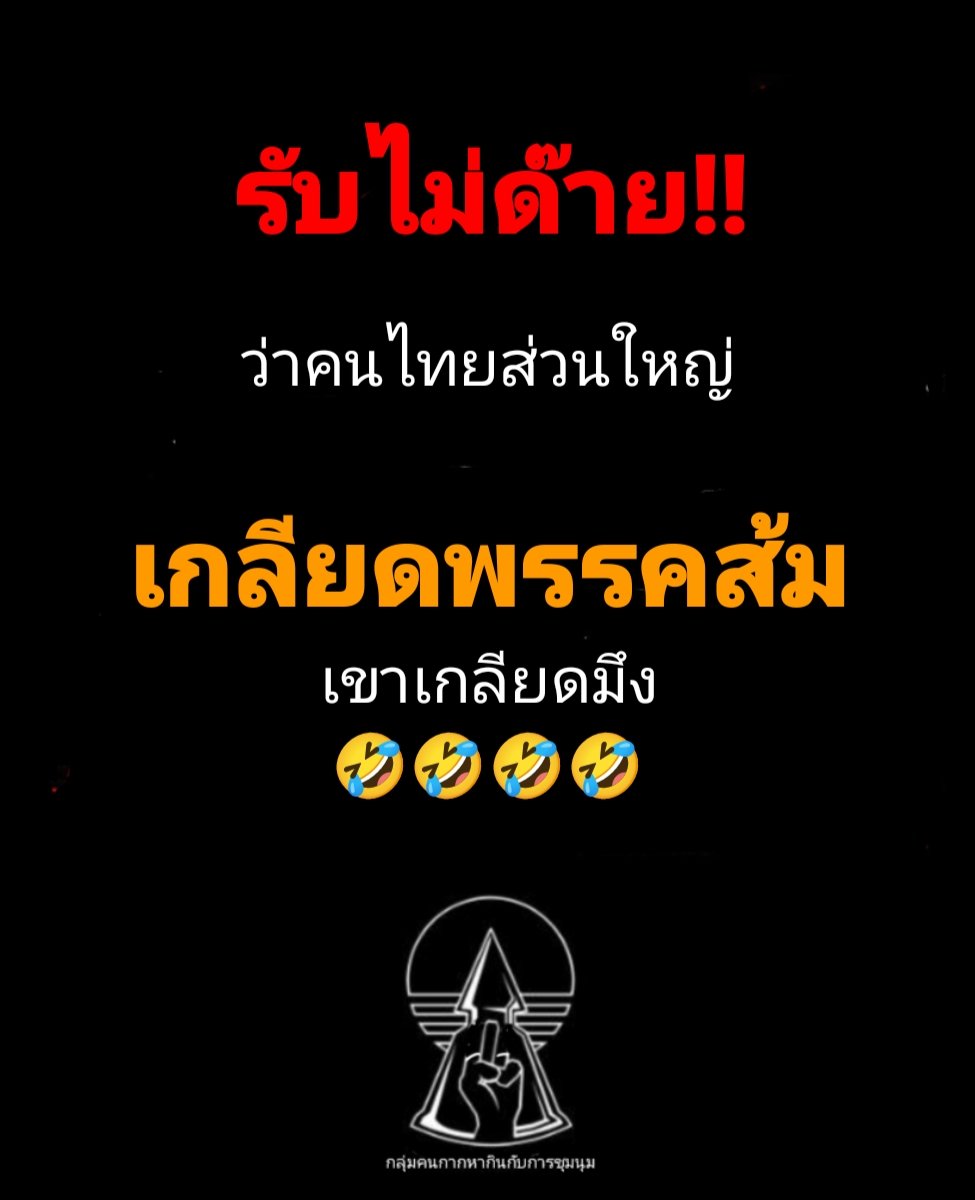#เลือกตั้งใหม่ทั้งประเทศ
#พรรคประชาชนเบอร์46
รับไม่ด๊ายยย