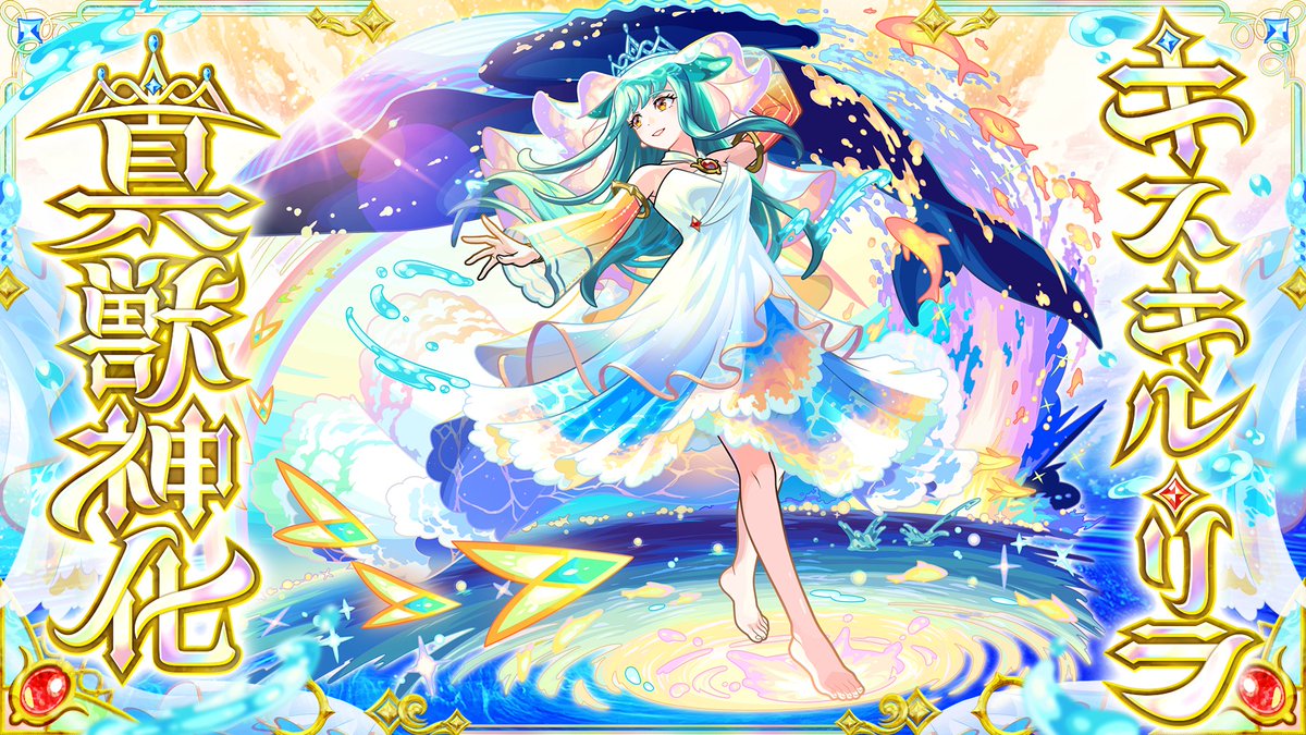 ┏━━━୨୧━━━✧━━━୨୧━━━┓
　　　　 
　　　キスキル・リラ
　　　　 （CV：#花澤香菜）

　　　　💛真獣神化　解禁💛

┗━━━୨୧━━━✧━━━୨୧━━━┛

#モンスト