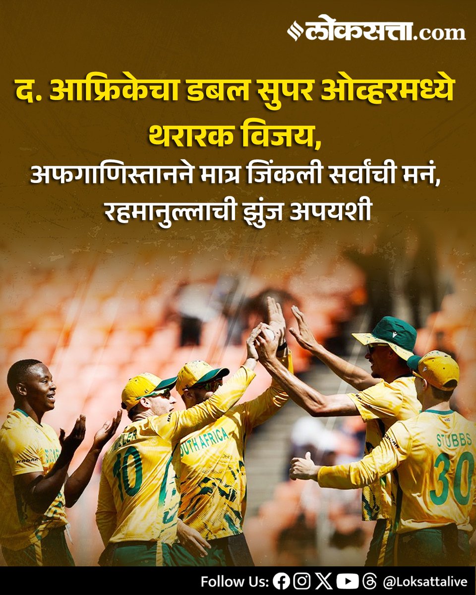 LoksattaLive's tweet photo. द. आफ्रिकेचा डबल सुपर ओव्हरमध्ये थरारक विजय, अफगाणिस्तानने मात्र जिंकली सर्वांची मनं, रहमानुल्लाची झुंज अपयशी

https://t.co/o6dLx0TdwH< येथे वाचा सविस्तर वृत्त

#AFGvsSA #SouthAfrican #rahmanullah #DoubleSuperOver #SouthAfricavsAfghanistan https://t.co/bmr5t5mNUz