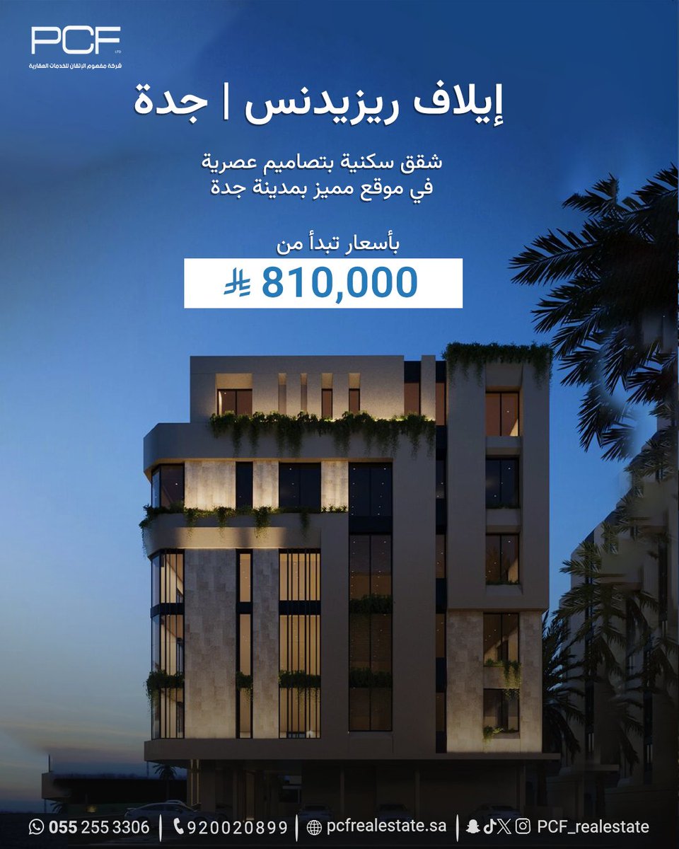 PCF_realestate's tweet photo. "
شقق سكنية بتصاميم عصرية وجودة عالية، بأسعار تبدأ من 810,000 ريال، في موقع مميز بمدينة جدة – منطقة مكة المكرمة، ضمن مشروع إيلاف ريزيدنس 🌿

مشروع سكني متكامل صُمم ليجمع بين الأناقة والفخامة، ويوفّر بيئة سكنية عصرية تلبي تطلعات الأسرة السعودية الباحثة عن الراحة وجودة الحياة. https://t.co/x9TjtOxQ2X