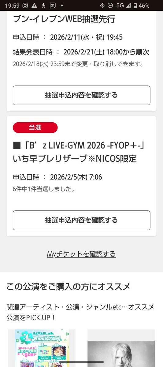 B'zライブ当選した😍 嬉しい😄 もう1公演くらい行きたいので、セブンの