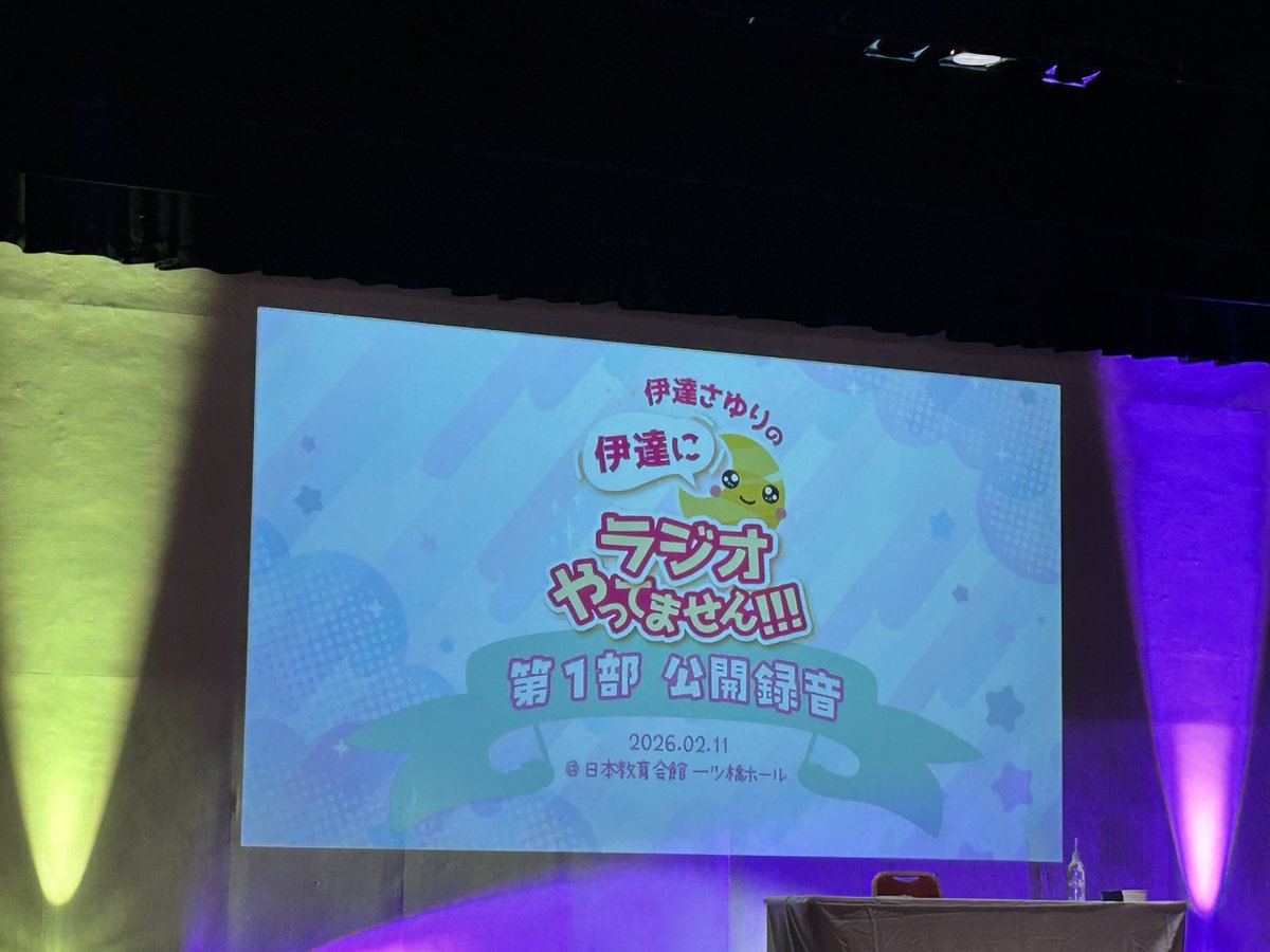 伊達ラジ公録一部、二部に参加しました。さゆりんの魅力が満開に