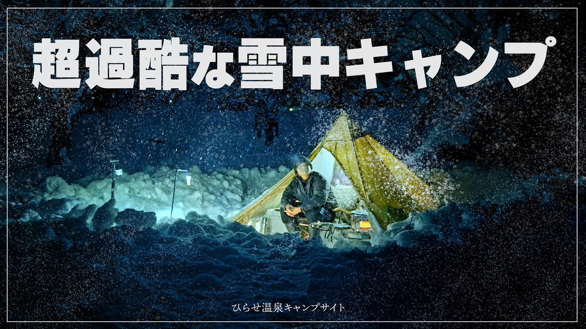 nob_blink's tweet photo. 正直、想像以上だった⛄️
この雪の中でキャンプはやばい❄️

動画はこちら👇

https://t.co/lmf6Prsxbu

大変だけど雪の中のキャンプは
やっぱり楽しい！🏕️
#雪中キャンプ https://t.co/BuAB1tU0ge