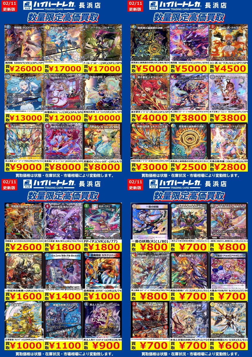 デュエルマスターズ🔥🔥🔥 数量限定高価買取表更新しました‼️ お