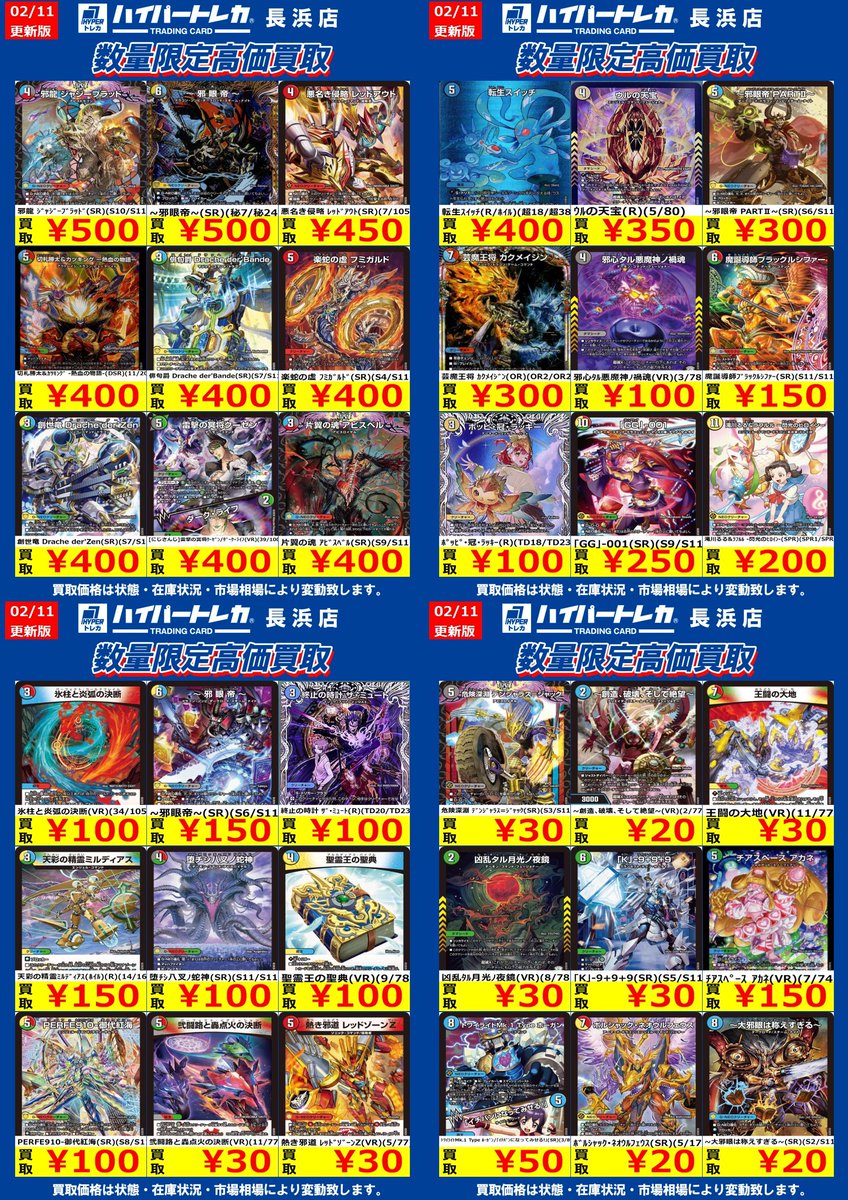 デュエルマスターズ🔥🔥🔥 数量限定高価買取表更新しました‼️ お