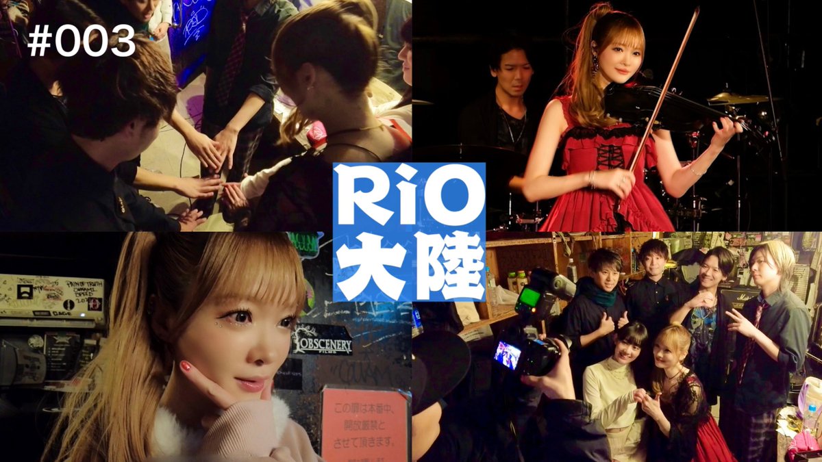 RiO Birthday Live 2025に向けてのオフショットムービー第3段📣✨

🔗youtu.be/AZvhdbEsDic?si…

今回はライブ当日に密着しました🎻🔥
裏側もお楽しみください🫧

当日までの様子も👀✨▼
001🔗youtu.be/bMmpo1KVFP4?si…
002🔗youtu.be/XzsXPTPDgp8?si…