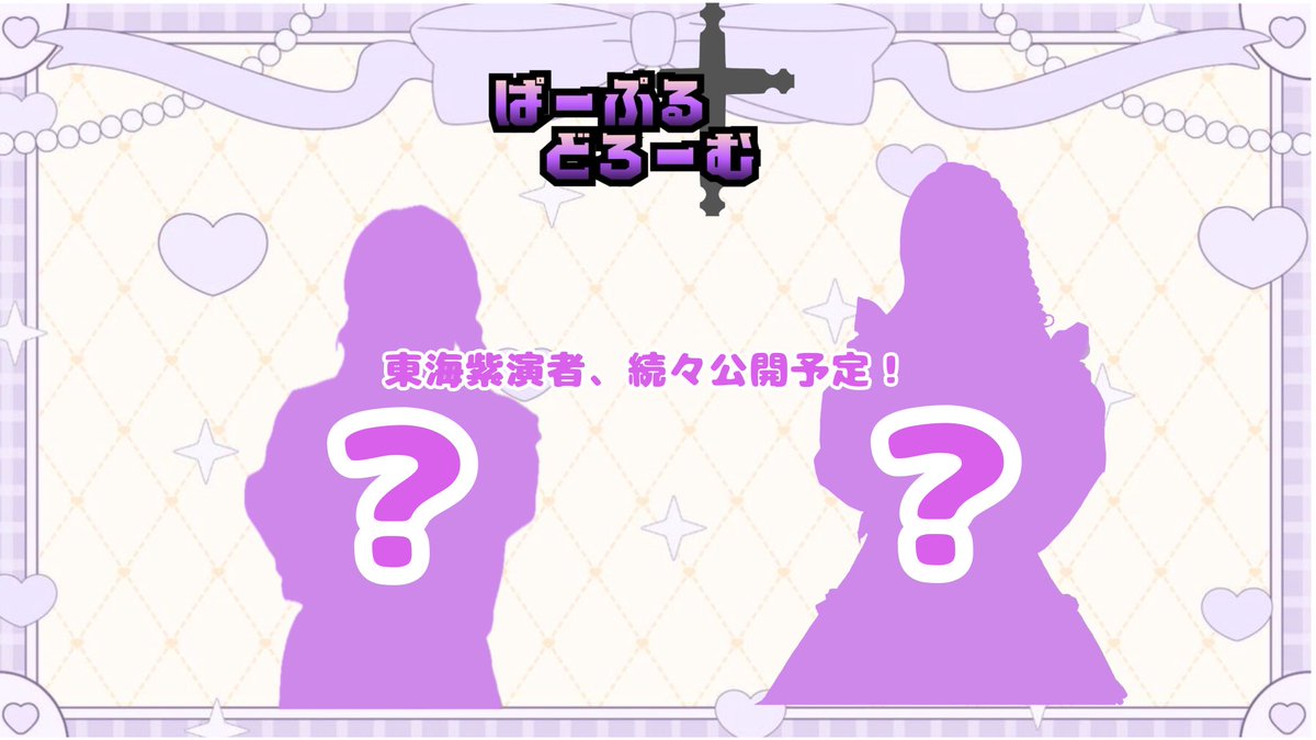 PurpleDrome's tweet photo. 「ぱーぷる✞どろーむ」のメンバーはまだまだたくさん！！
近日さらに公開予定です✝️
お楽しみに✨💜 https://t.co/yUnlrMa8gX