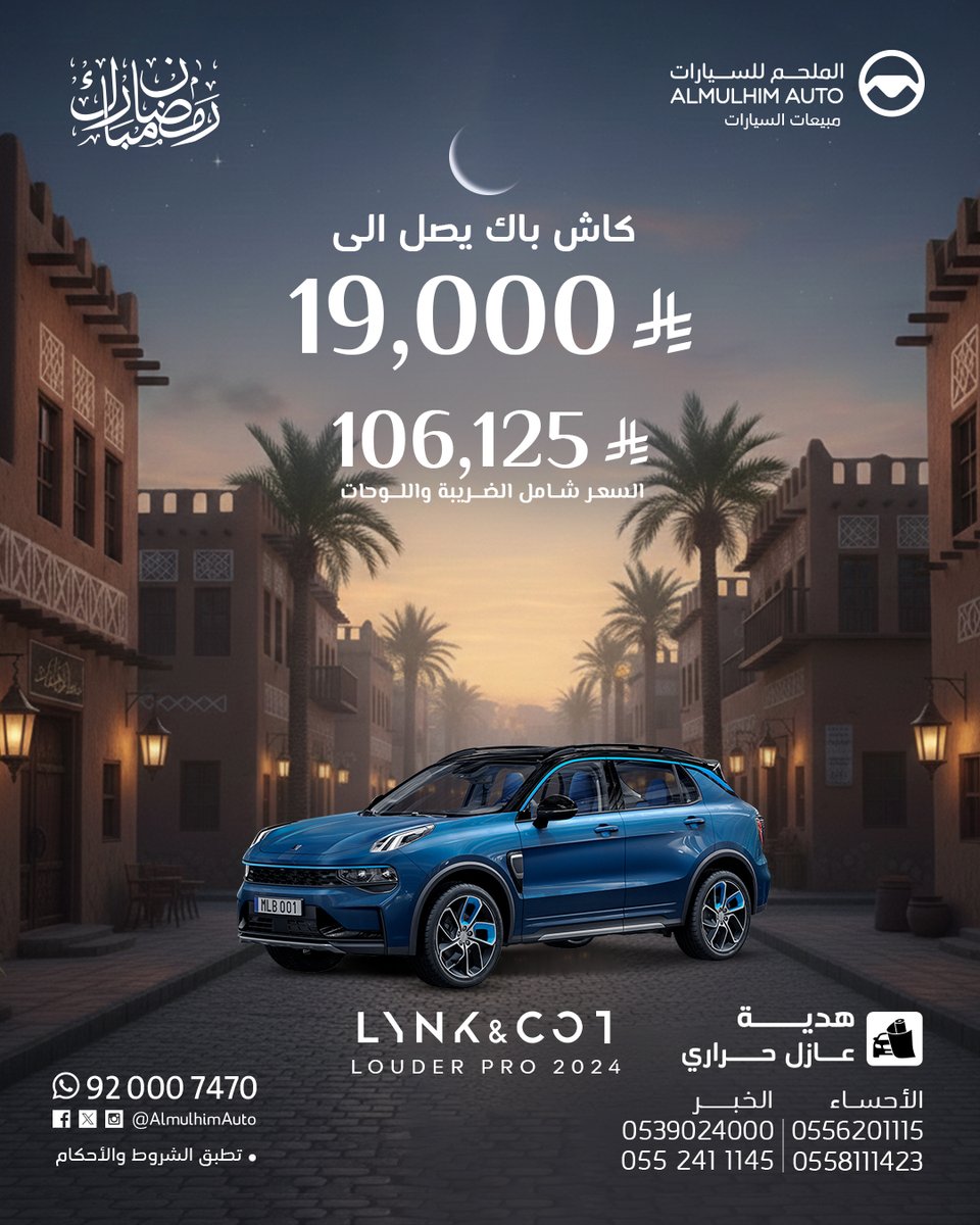 سيارة 01 2024 من لينك اند كو 🚗

✅ كاش باك يصل الى 19,000 ريال
✅ قسط مناسب
✅ بدون دفعة أولى

📌 الكمية محدودة
📌 الكمية محدودة
📩 تواصل معنا 

0552411145
0539024000

0558111423
0556201115

#05 #لينك_اند_كو #عروض_رمضان #عروض_سيارات #سيارات_جديدة