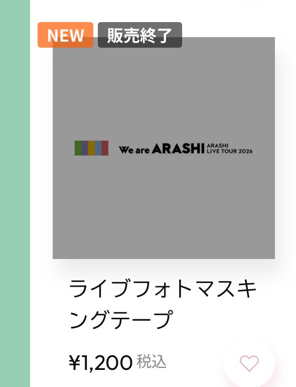 ライブフォトマスキングテープ 販売終了