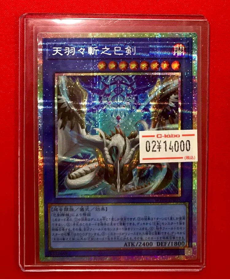 遊戯王 販売情報】 『天羽々斬之巳剣』プリズマ ショーケース展開中