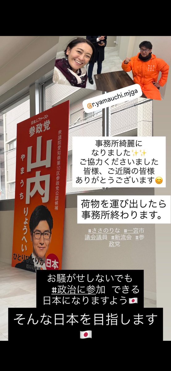 本日は、マイク納めでもお話しした『紀元節』
事務所の掃除と荷物整理を行いました。
日本の誕生日に、新たな出発に向けてまた動き出します。

選挙戦の最中、事務所を守ってくださった方々に感謝申し上げます。

自分に任せていただけるお役目があれば、そこに身を捧げてまいります。
#山内りょうへい