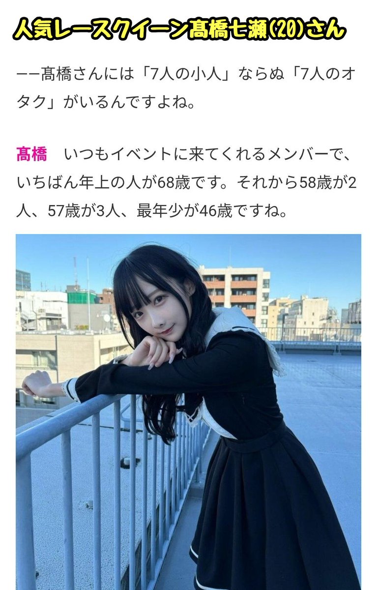 tkzwgrs's tweet image. 【映画化決定】人気レースクイーン 髙橋七瀬(20)さん、撮影会などのイベントに毎回来てくれる常連おぢ“7人衆”のうち1人が突然消息を絶つ
↓
行方不明になる前日、該当おぢはイベント中に大量飲酒
↓
心配になった髙橋さん、残りの常連おぢ6人を緊急召集
↓
それぞれが持つ行方不明おぢの情報を持ち寄り…