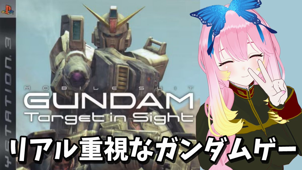 21時からPS3機動戦士ガンダムTarget in Sightやっていきます～ 起動