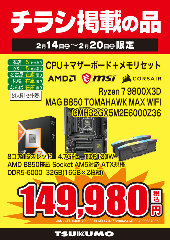 本店BF】 ～2/20までの限定チラシ掲載お得3点セット🎉 AMD Ryzen7