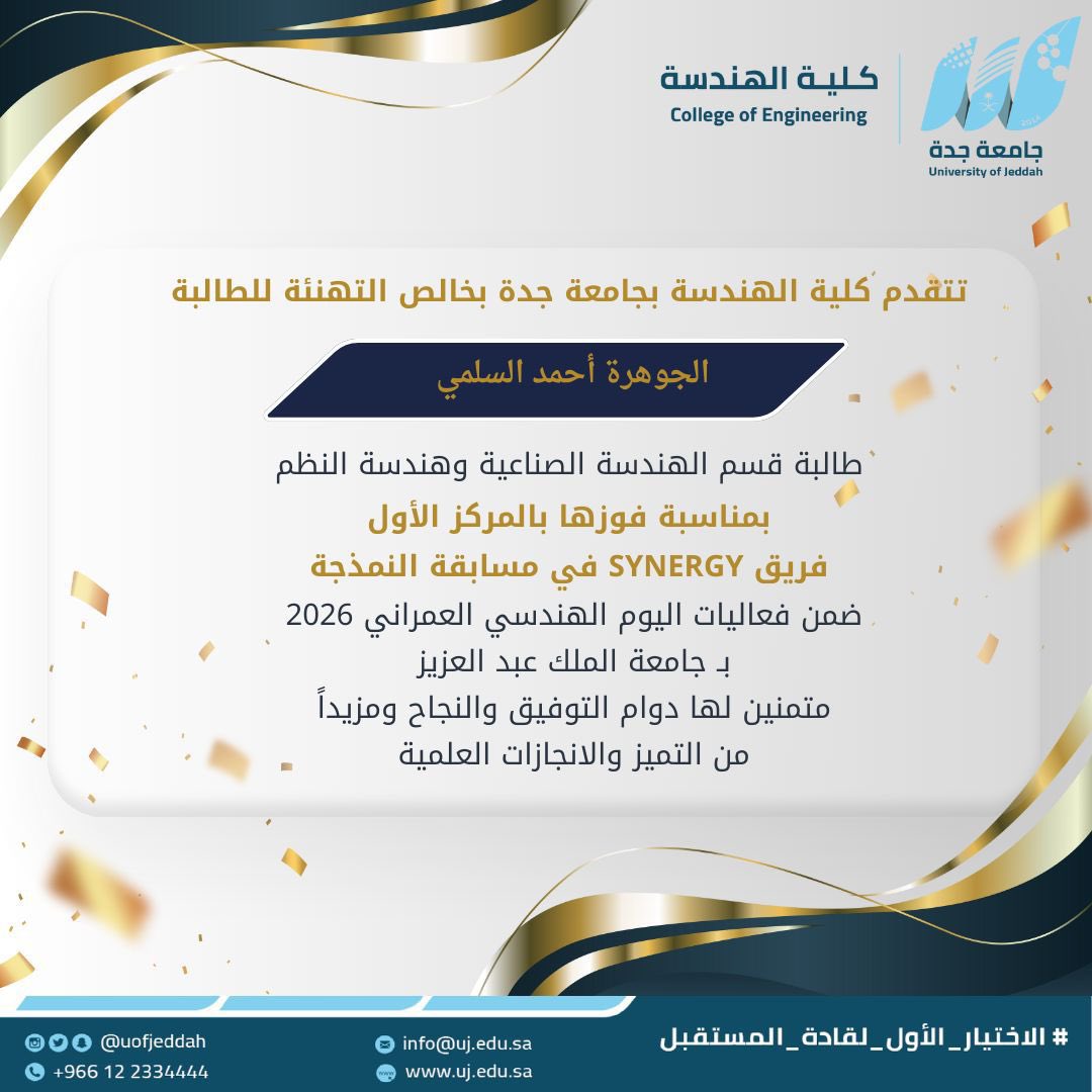 MediaCenterUJ's tweet photo. بكل فخر واعتزاز 🥇✨
نبارك للطالبة الجوهرة أحمد السلمي من جامعة جدة – كلية الهندسة، قسم الهندسة الصناعية وهندسة النظم – فوزها بالمركز الأول مع فريق SYNERGY في مسابقة النمذجة، ضمن فعاليات #اليوم_الهندسي_والعمراني_2026 بجامعة الملك عبدالعزيز 👏
إنجاز يُجسد التميز والإبداع… ومزيدًا من النجاحات القادمة

#جامعة_جدة