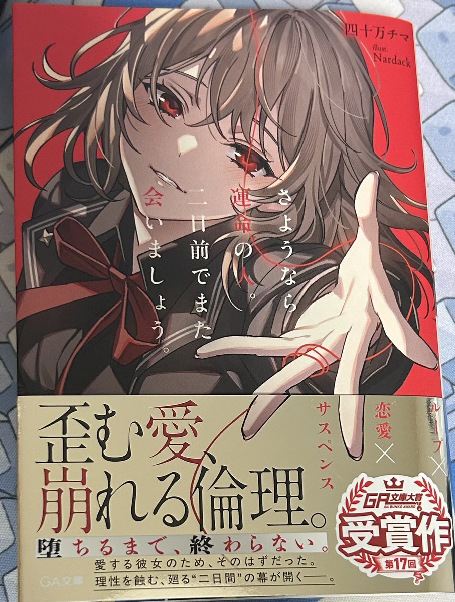 M4G_Nolia's tweet photo. 『さようなら運命の人。二日前でまた会いましょう。』
愛する人のためループ能力を利用して2日間を繰り返す、執着と愛憎が織り成すループサスペンス作品。

面白すぎた。
人の闇ってなんでこんなに惹かれるものがあるんですかね…
(⬇️続 https://t.co/2dxU4NNJ9r