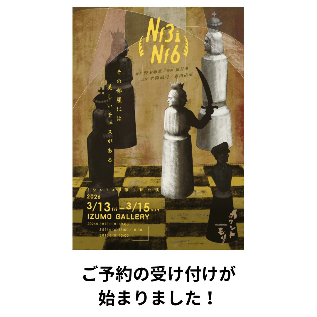 本日イワントモリ第三回公演『Nf3Nf6』東京公演のご予約の受付が始まりました

早速たくさんのご予約をいただき、誠にありがとうございます

会場が小さめのため、お席に限りがございます

ご検討中のお客様は、どうぞお早めにご予約いただけましたら幸いです

【ご予約】
r7ticket.jp/Nf3Nf6TY