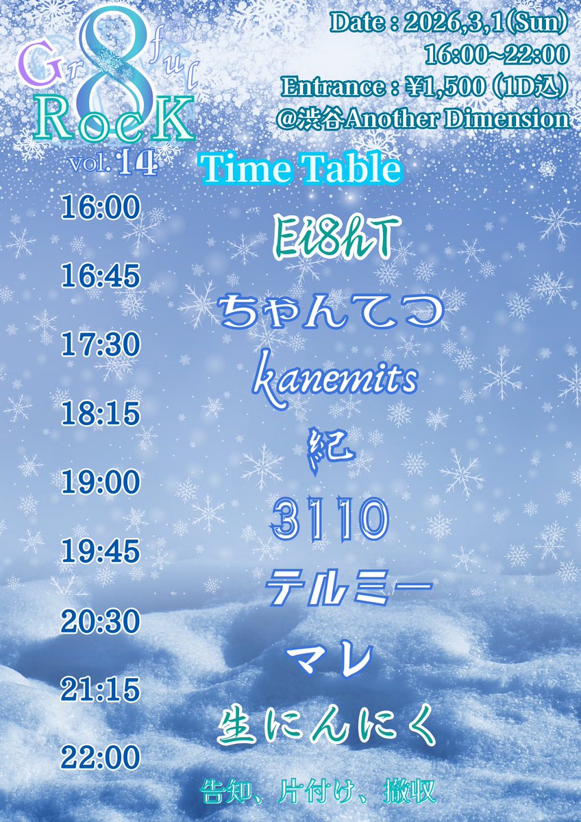 【告知】

" Gr8ful ROCK vol.14 "

🕒3/1 Sun. 16:00-22:00
📍渋谷 Another Dimension
🚪1,500 yen (1D込)

18日後🎱

タイムテーブル公開です‼️

ベテランばかりの豪華ゲスト陣で生にんにくの生誕を祝っていくぞ🧄
今年もたくさん飲んで遊んで、ハッピーな回にしようぜ✌️

#Gr8fulROCK
