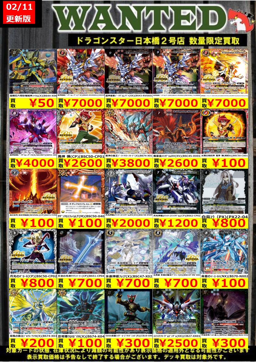 #バトルスピリッツ 02/11更新Ver. 🔥🔥今週の買取表🔥🔥