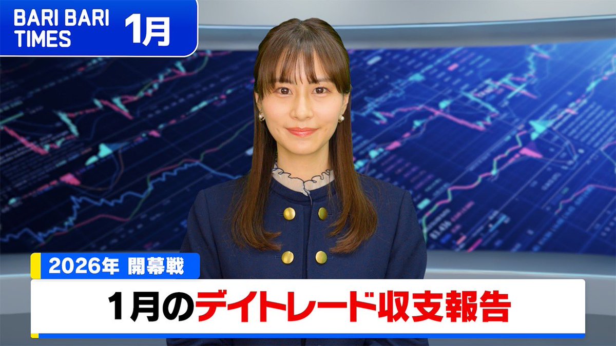 shiho_312's tweet photo. 1月のバリバリTIMES公開しました☃️
主な経済ニュースやチャンネルでの出来事、デイトレ収支をまとめてお伝えします🎤

年初からの株高について、コメンテーターのご意見も伺いました😌

https://t.co/58M5Gz4cNE https://t.co/tbzdP2nP2G