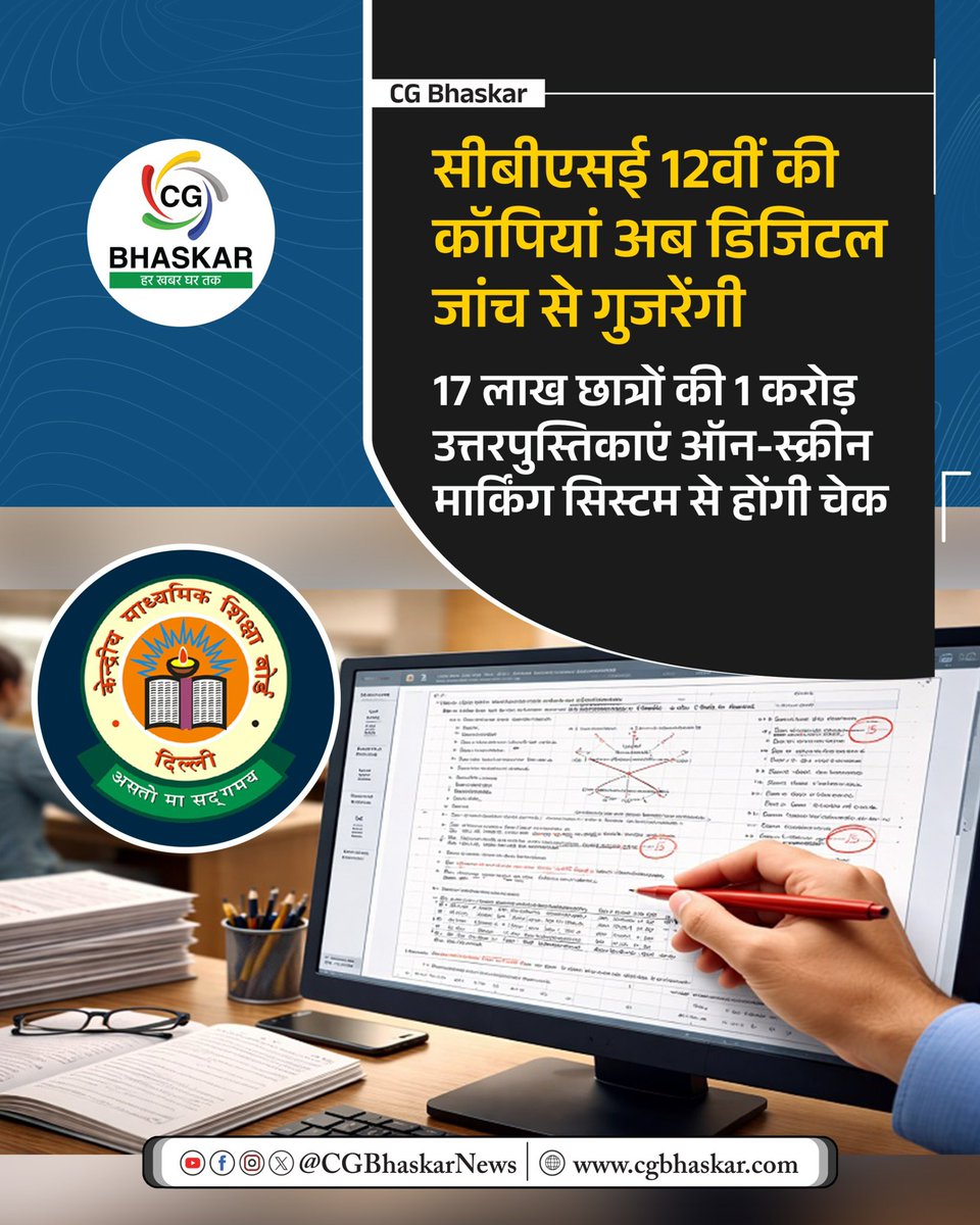 CgBhaskarNews's tweet photo. CBSE की 12वीं के 17 लाख से ज्यादा स्टूडेंट्स की कॉपियां ऑन स्क्रीन मार्किंग सिस्टम से जांची जाएंगी। इन्हें डिजिटल तरीके से जांचा जाएगा। CBSE 12वीं की बोर्ड परीक्षा 17 फरवरी से 10 अप्रैल तक होनी है। 

#CGBhaskar #BoardExamination #DigitalChecking #T20WorldCup #Gurbaz https://t.co/HU0DNkQUHM