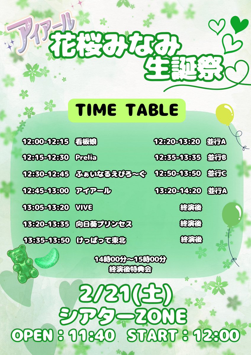🌻解禁🌻 🗓2/21(土) アイアール 花桜みなみ生誕祭 【時間】開場11:40