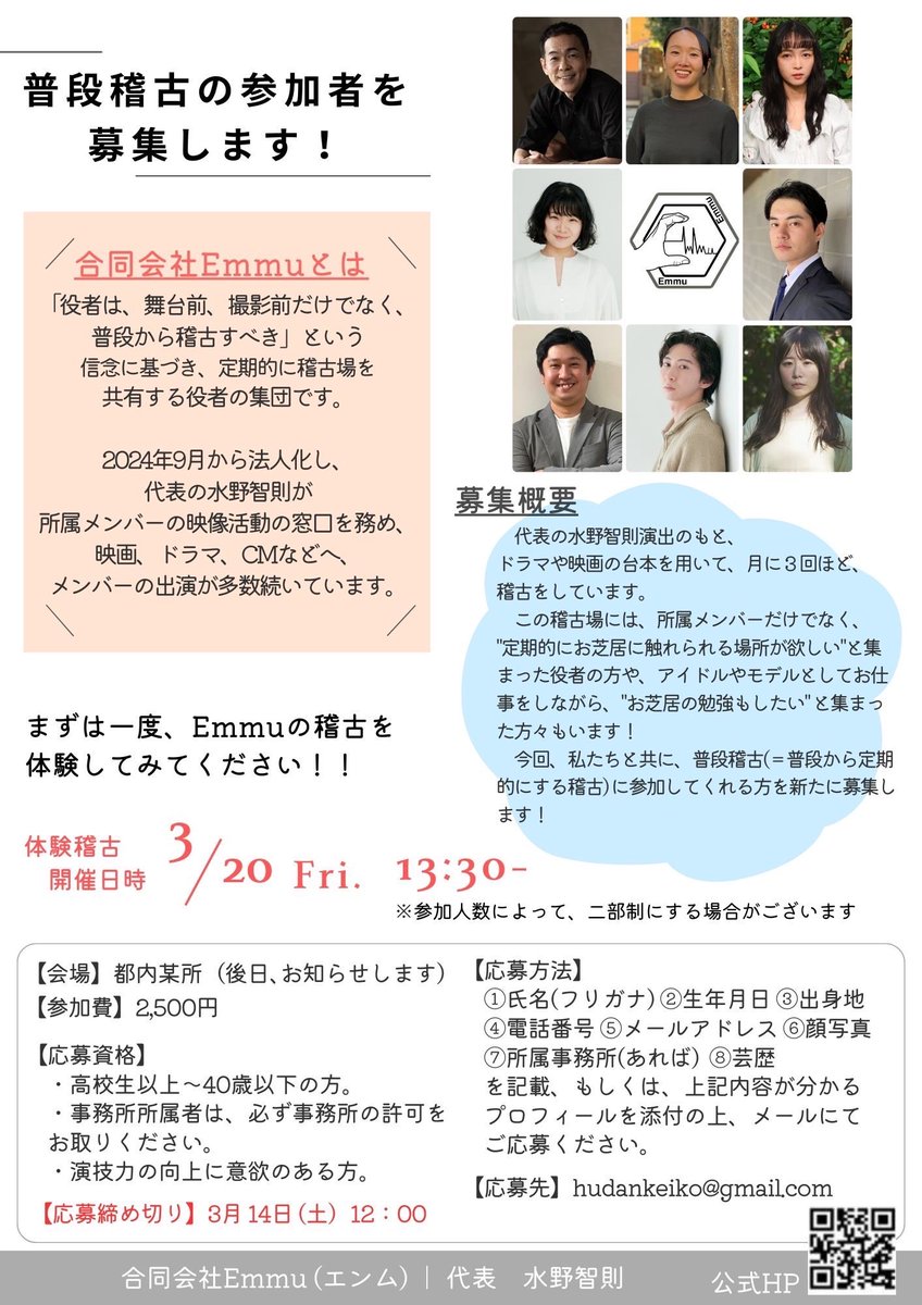 私が代表を務めるEmmuで
半年ぶりに【体験稽古】実施いたします。

1人でも多くの役者の皆さまとお会いできることを願っております。

どうぞよろしくお願いいたします。

cinepu.com/education/XPhi…

#Emmu  #役者 #ワークショップ #稽古