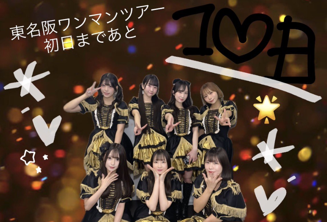 レディキス東名阪無料ワンマンツアー 初日まであと ✨️10日