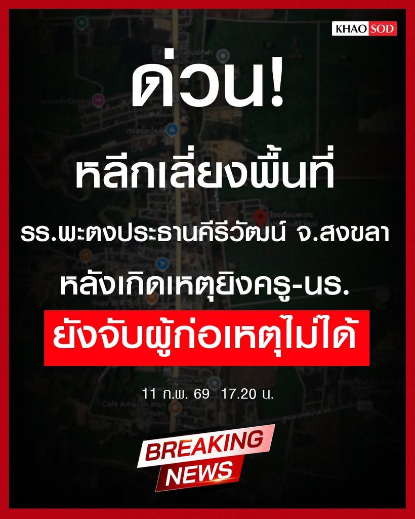lilbaezhlele's tweet photo. ❗️เกิดเหตุกราดยิงที่รร.พะตงประธานคีรีวัฒน์ ❗️

ตอนนี้ยังไม่สามารถจับกุมผู้ก่อเหตุได้ค่ะ ขอความกรุณาทุกคน **งดแชร์ที่หลบซ่อน** และเปิดทางให้เจ้าหน้าที่ทำงานด้วยค่ะ

Pls rt หน่อยนะคะ ตอนนี้ข่าวเงียบมาก มีเด็กและครูถูกยิงไปแล้วค่ะ 🥺
#กราดยิง #กราดยิงหาดใหญ่ #กราดยิงสงขลา https://t.co/OdkC7yuKte