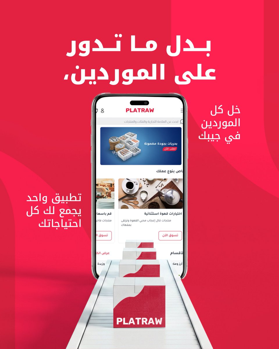 بدل ما تدور على الموردين واحد واحد…
خلّ كل الموردين في جيبك 📦📱

✔️ تطبيق واحد يجمع لك كل احتياجاتك
✔️ موردين متعددين في مكان واحد
✔️ خيارات أكثر وأسعار أفضل
✔️ طلب سريع وتوصيل مباشر

وفّر وقتك… وخلّ شغلك أسهل 

#PLATRAW #الموردين #مشاريع #تسوق_جملة #توريد #مواد_غذائية